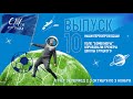 СЛУга Футбола | 10 выпуск | Промежуточный отчет | Первая проба покрытия