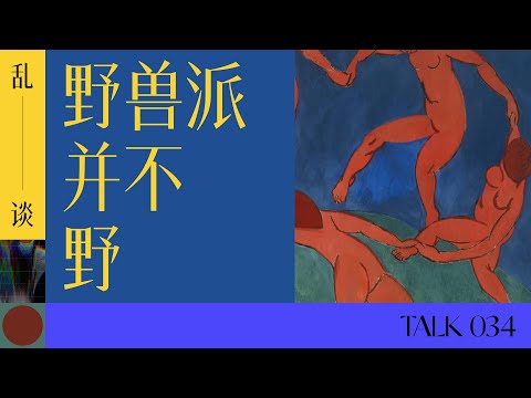 乱谈 Talk |  野兽派并不野 Henri Matisse