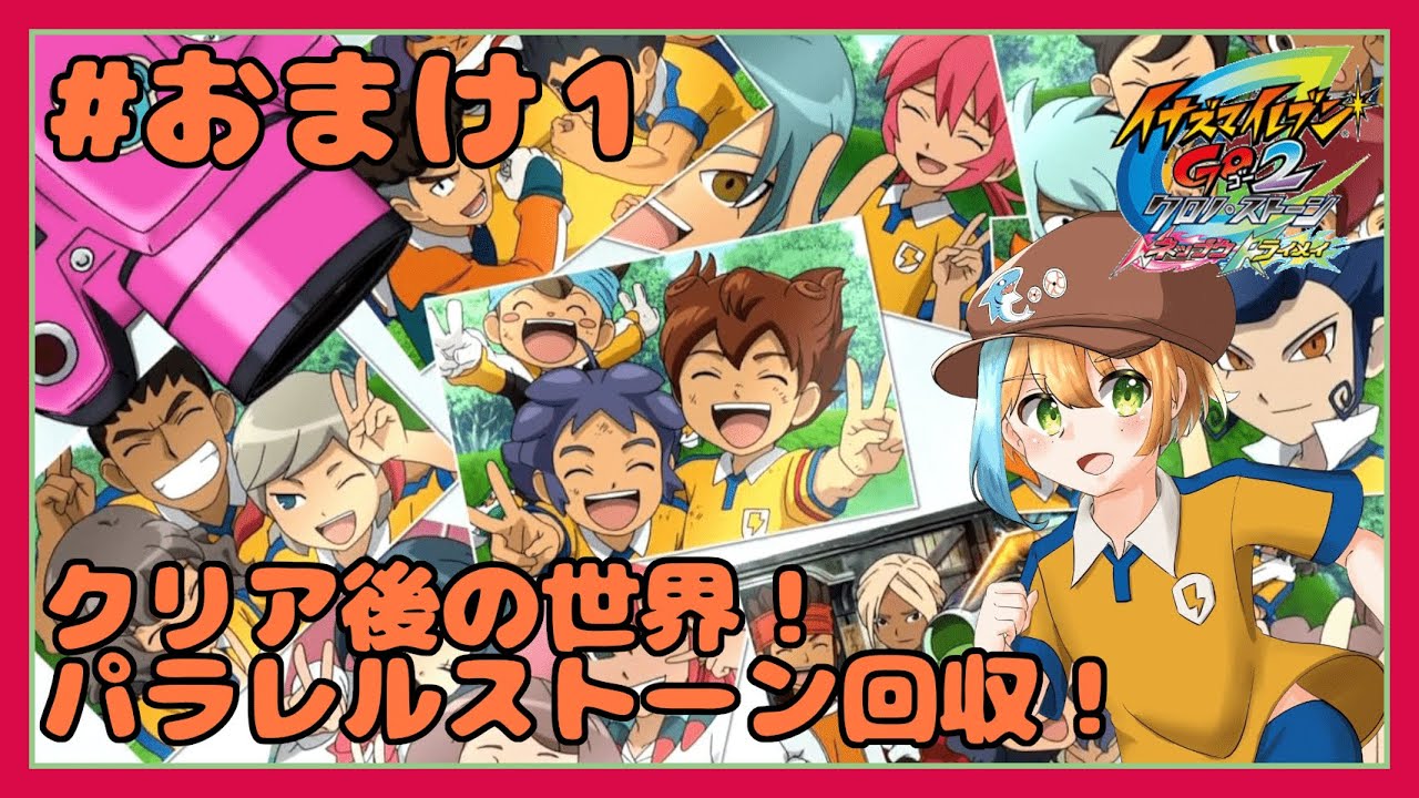 ＃おまけ１　チャプターあり【イナイレGO2実況】クリア後の世界！　パラレルストーン回収！【新人Vtuber】