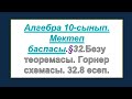 #EldarEsimbekov. Алгебра 10-сынып. Мектеп баспасы. § 32. Безу теоремасы. Горнер схемасы.