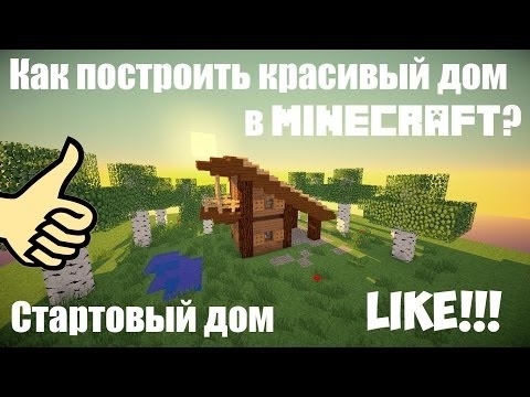 как построить начальный и красивый дом в майнкрафт #3