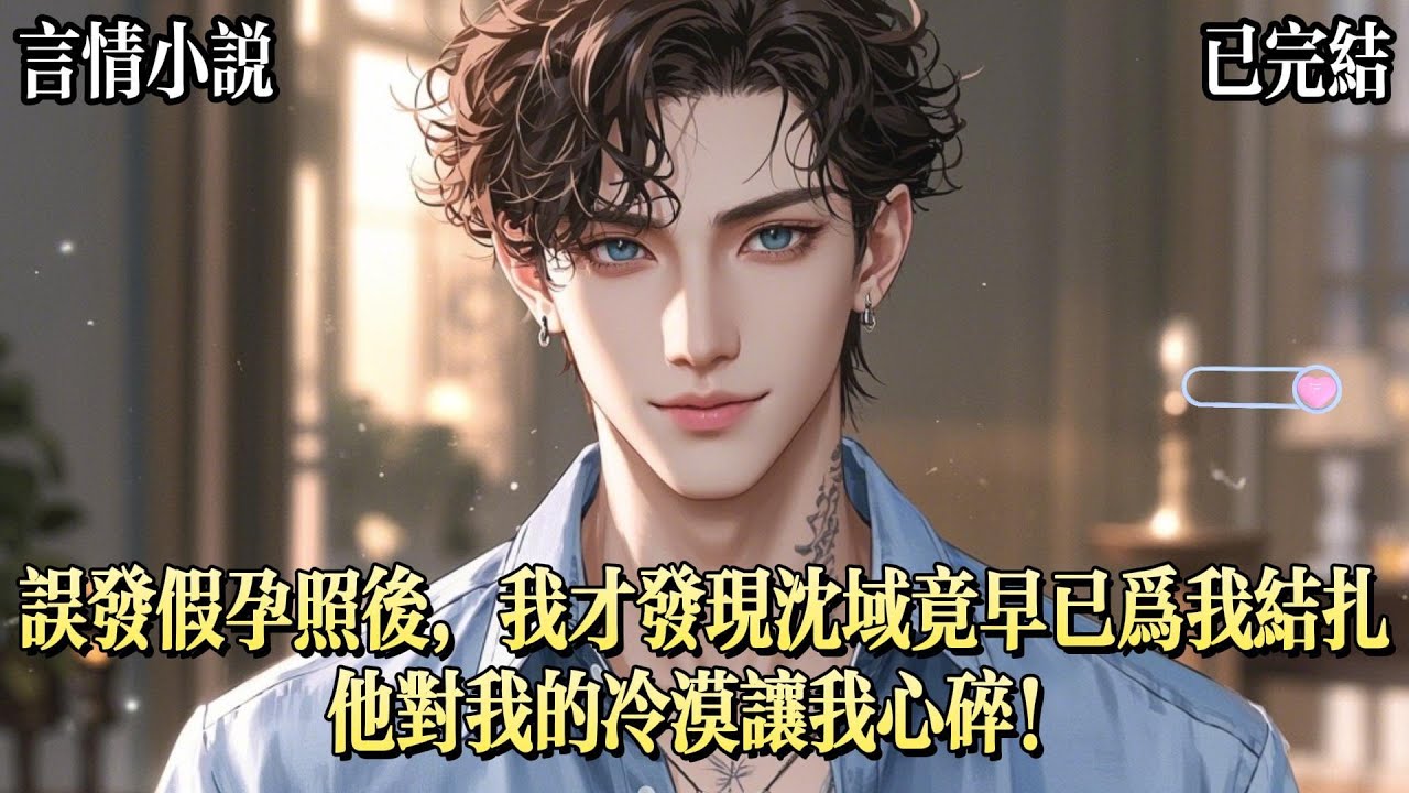 抽中大冒險，我給男友發兩條槓的照片。對面秒回：？還沒來得及解釋，我看到了彈幕。男主心疼女主，早就爲她結紮了。女配好蠢，妄想用假孕照上位。笑死！男主怎麼可能允許女主外的人，生下他的孩子？