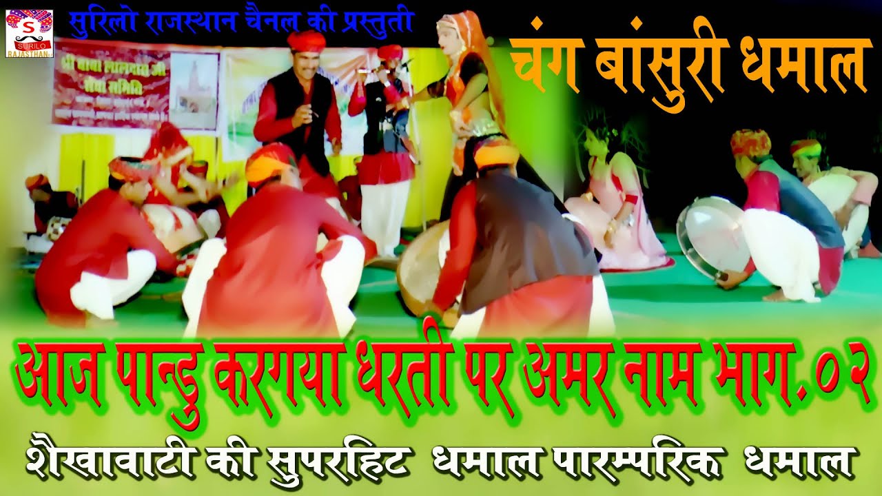 धमाल आज पांडवो कर गया धरती पर अमर नाम भाग-2  बिलकुल नई dhamaal (Live performance)