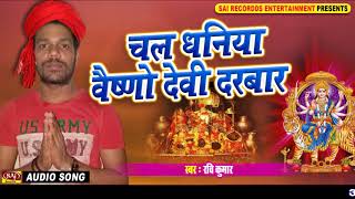 Subscribe now sai recordds digital :- http://bit.ly/2bi9c0w album :
chala dhaniya vaishno devi darbar singer ravi kumar music damodar raao
lyrics santo...