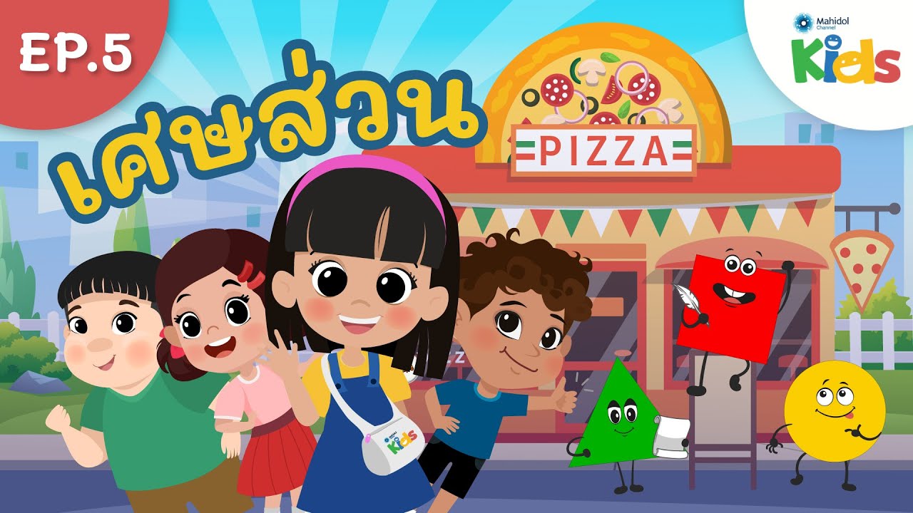 EP.5 เศษส่วน 🍕 | นับหนึ่งและผองเพื่อน