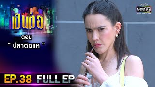 เป็นต่อ 2021 EP.38 (FULL EP) | ตอน 