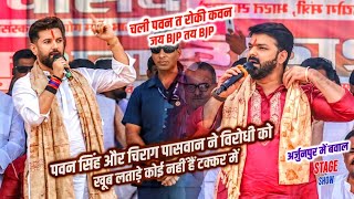 #Pawan Singh के साथ #Chirag Paswan ने विरोधी को खूब लताड़े कोई नहीं हैं टक्कर में | Pawan Program 