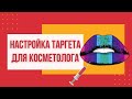 КАК НАСТРОИТЬ РЕКЛАМУ INSTAGRAM 2021 КОСМЕТОЛОГУ ТАРГЕТИРОВАННАЯ РЕКЛАМА ИНСТАГРАМ