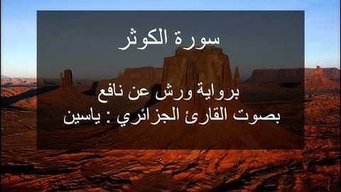 سورة الكوثر- برواية ورش- بصوت القارئ الجزائري ياسين.