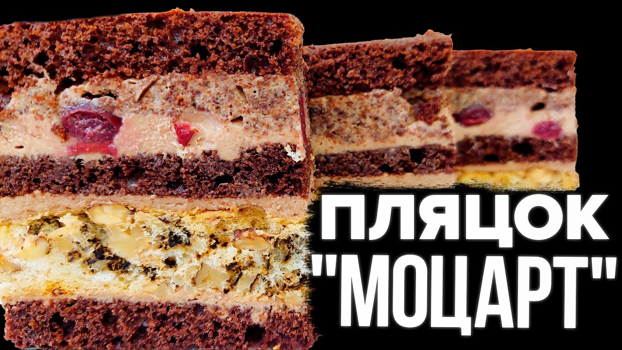 ГОСТЯМ ДО КАВИ! ❤️ ПЛЯЦОК «МОЦАРТ» РЕЦЕПТ ❤️ ПЛЯЦОК З ВИШНЯМИ І ГОРІХАМИ