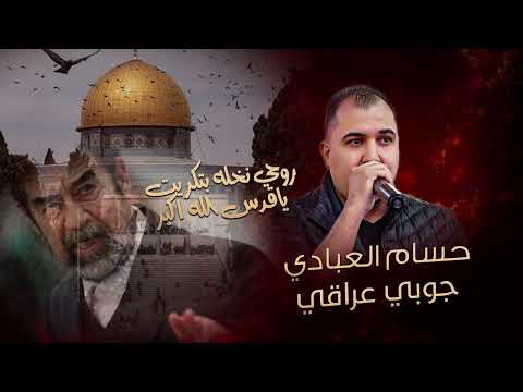 جوبي عراقي ياقدس الله اكبر روحي نخله بتكريت حسام العبادي ترند تيك توك مطلوبه2025