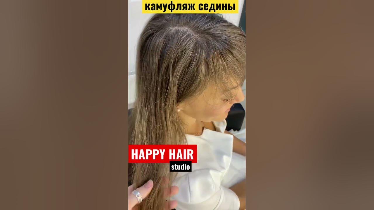 КАМУФЛЯЖ СЕДИНЫ / первая седина / окрашивание седых волос / маскировка ...