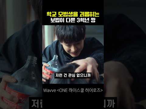 학교 모범생을 괴롭히는 보법이 다른 3학년 짱 #ONE하이스쿨히어로즈