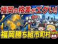 【日本地理】なぜ福岡の自治体は人口が増える？46.8％増・博多8分…「選ばれる街」15の戦略【ゆっくり解説】