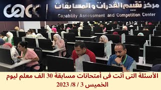 الأسئلة التى آتت فى أمتحانات مسابقة 30 الف معلم ليوم الخميس 3 / 8/ 2023