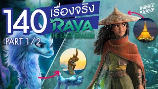 140 เรื่องจริงรายา (1/2) ┃Raya and the Last Dragon FACTS | 70 เรื่องจริงดิสนีย์