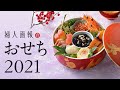 【婦人画報のおせち2021】選りすぐりのおせちが集合！