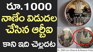 RBI Gives Clarity about 1000 Coin | Latest News u0026 Updates | VTube Telugu