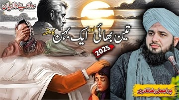 Teen Bhai Aur Ek Behan Ka Emotional Waqia 😭 | Peer Ajmal Raza Qadri | Dil Ko Choo Jane Wala Bayan