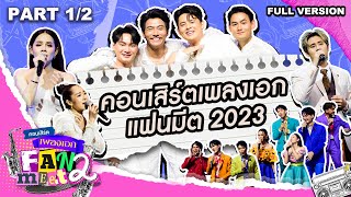 คอนเสิร์ตเพลงเอกแฟนมีต 2 ช่วงที่ 1/2