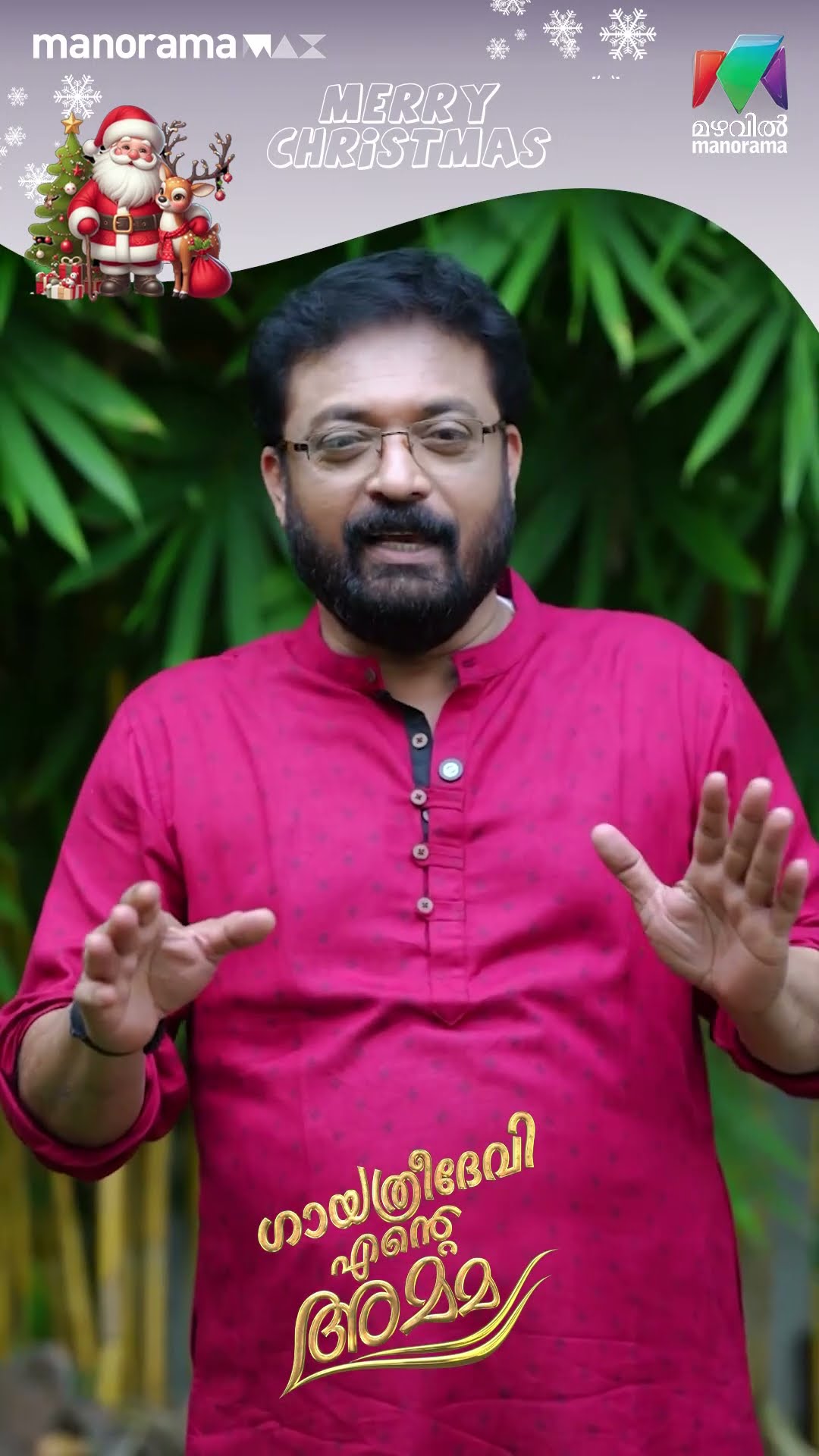 പ്രേക്ഷകർക്ക് ക്രിസ്തുമസ് ആശംസകൾ നേർന്ന് ദേവരാജൻ? #gea #mazhavilmanorama #BTS