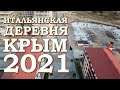 Черноморское Западный Крым Итальянская деревня Что нового март 2021