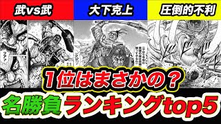 【キングダム】意外な１位？カッコ良すぎる名勝負TOP５！【考察隊】