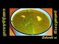 Manathakkali keerai thanni saaru in tamil  manathakkali keerai rasam in tamil  manathakkali soup