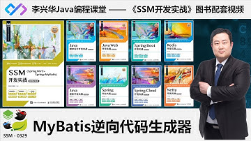 【SSM开发实战】0329_【理解】MyBatis代码生成器