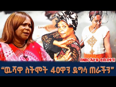ሀገር ፍቅር ካልሄደች አካሏ የጎደለ ነው የሚመስላት የሀገር ፍቅሯ የመድረክ ፈርጥ ፍሬህይወት ባህሩ ፍሬቻ ትዝታዎች ነገ በNBC እሁድ ይጠብቁን
