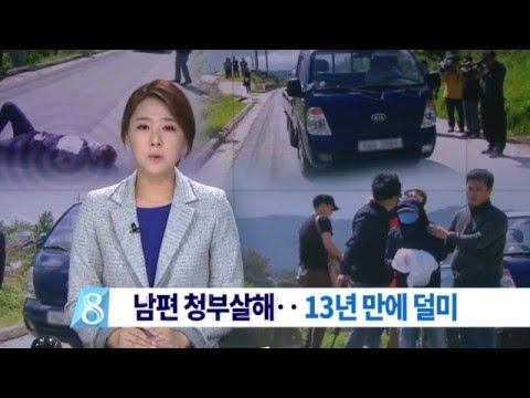 [대구MBC뉴스] 남편 청부살해..13년 만에 덜미