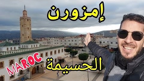 جولة داخل مدينة إمزورن الأمازيغية إقليم الحسيمة al hoceima imzouren