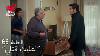 الحب لا يفهم الكلام – الحلقة 63 | مراد أنقذ حياة من أسر حسمت