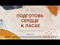 "Подготовь сердце к Пасхе/7 дней пасхальной недели" - Андрей Дириенко. День 3-й.