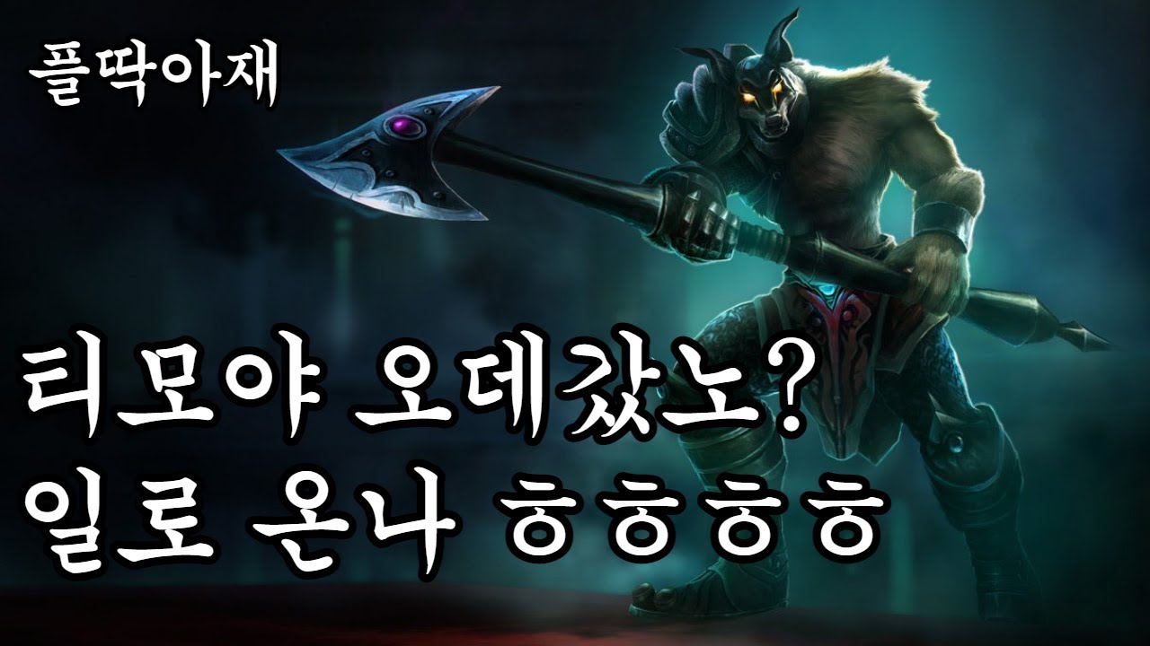 어디서 티모 후픽질이고? ^____^(나서스vs티모)