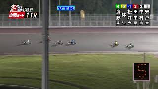 山陽オートレース中継 2025年6月27日 山陽ミッドナイトオートレース当たるんですCUP　 1日目