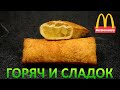 КАК ПРИГОТОВИТЬ ЯБЛОЧНЫЙ ПИРОЖОК КАК В МАКДОНАЛЬДС! Жареный пирожок с яблоками. Слоеное тесто быстро