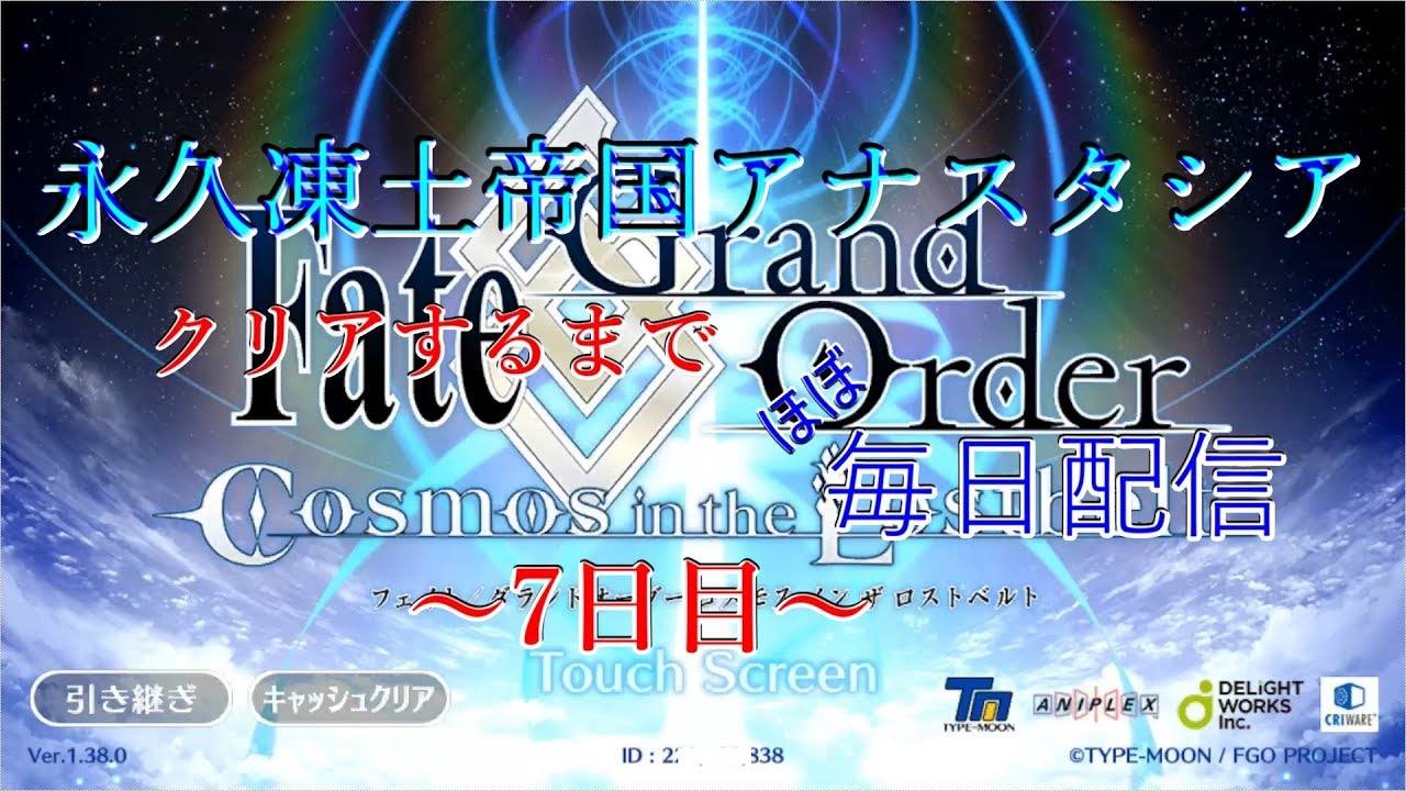 Fgo 永久凍土帝国アナスタシアクリアまでほぼ毎日放送 7日目 Youtube