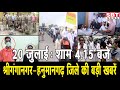 20 जुलाई: श्रीगंगानगर-हनुमानगढ़ शाम 4.15 बजे की बड़ी खबरें | SBT News