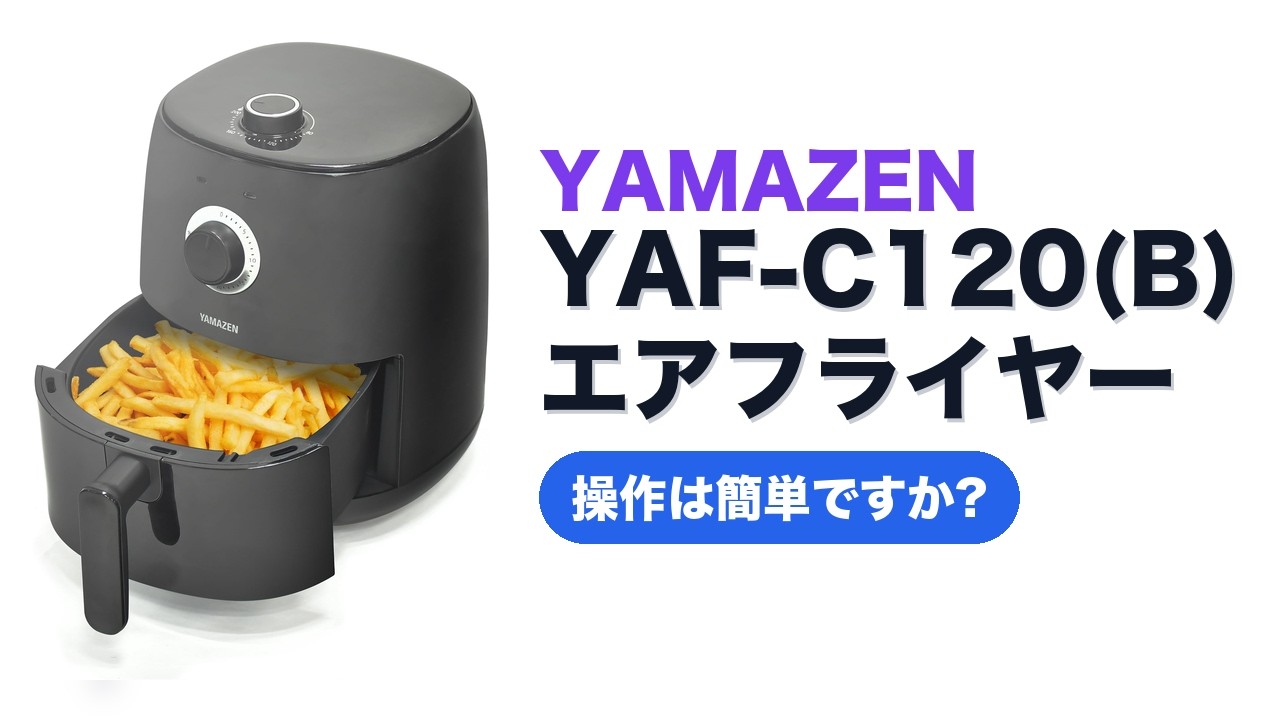 レビュー (2026): YAMAZEN YAF-C120(B) エアフライヤー。まとめ - YouTube