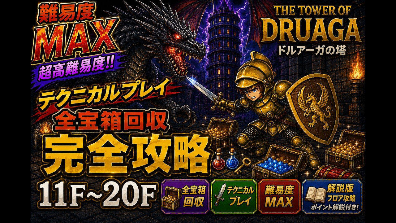 ドルアーガの塔】全宝箱出現方法まとめ！アイテム取得完全解説 11F