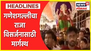 Mumbai Cha Raja Visarjan 2021 : गणेशगल्लीचा राजा विसर्जनासाठी मार्गस्थ