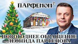 Новогоднее поздравление Леонида Парфёнова