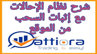 إثبات السحب من موقع Attiora مع شرح مفصل لنظام الإحالات (Affiliate program)