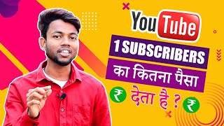 1 Subscribers Ka Youtube Kitna Paisa Deta Hai ?  Subscribers Ka Bhi Paisa Milta Hai !