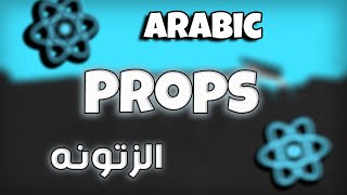 كورس React بالعربى كامل #8 | props