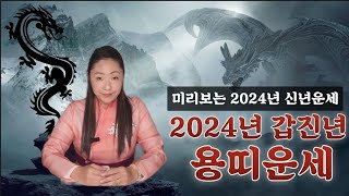 2024년 갑진년 용띠운세 나이별운세