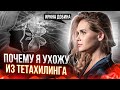 ПОЧЕМУ Я УХОЖУ ИЗ ТЕТАХИЛИНГА? | ИРИНА ДОБИНА