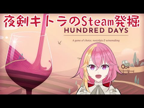 【HundredDays】MONACOで稼いだお金でワイン経営？【Steam発掘】