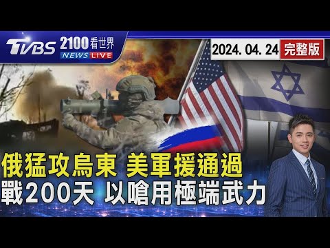 俄猛攻烏東設「勝利日」目標 美國通過軍援能解烏克蘭困境? 開戰200天以色列嗆用「極端武力」再祭撤離令20240424｜2100TVBS看世界完整版｜TVBS新聞